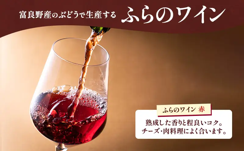 北海道 ふらのワイン (赤) と ふらのチーズ 2種 セット ( 赤ワイン 360ml ワインチェダー・ホワイト ) ワイン チーズ 詰め合わせ お酒 おつまみ 濃厚 ご褒美 贈答用 ギフト 贈り物 ふらのチーズ工房 富良野市