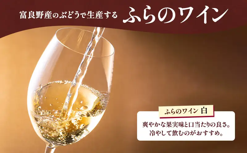 北海道 ふらのワイン (白) と ふらのチーズ 2種 セット ( 赤ワイン 360ml ワインチェダー・ホワイト ) ワイン チーズ 詰め合わせ お酒 おつまみ 濃厚 ご褒美 贈答用 ギフト 贈り物 ふらのチーズ工房 富良野市