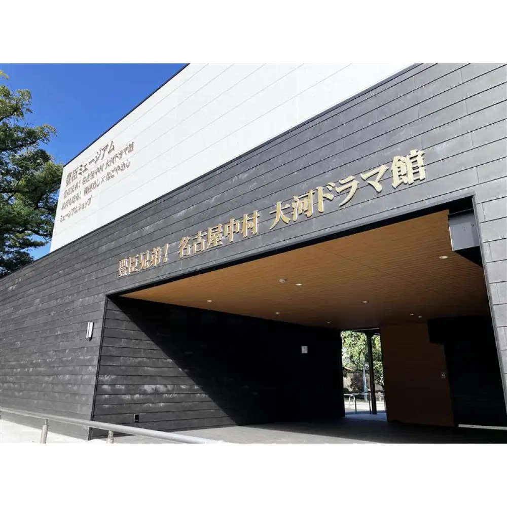 豊臣兄弟！ 名古屋中村 大河ドラマ館 入館券