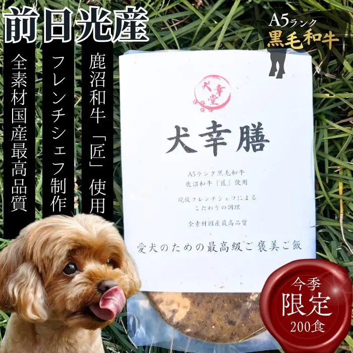 犬幸膳 ギフト用 2食（200g×2）A5ランク黒毛和牛を使用したフレンチシェフ制作の最高級ドッグフード | ペットフード ドッグフード ペット おやつ 鹿沼市