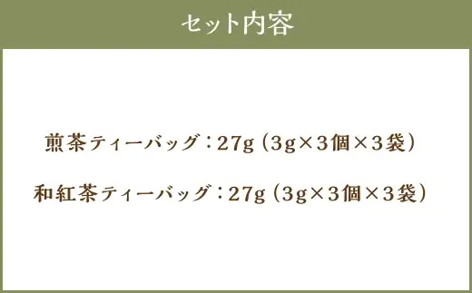 八女茶 Rooji＋ 煎茶＆ 和紅茶 ティーバッグセット お茶 緑茶 ティーバッグ 国産 福岡県産 紅茶