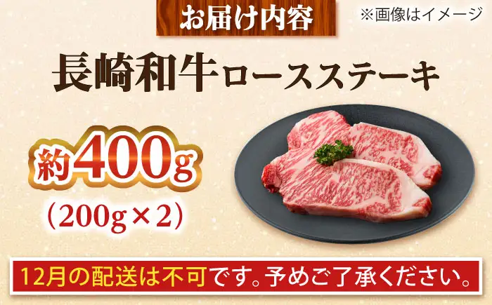 【大自然の贈り物！】長崎和牛 ロース ステーキ 約400g（200g×2枚）【ながさき西海農業協同組合】 [DBV003][DBV003]