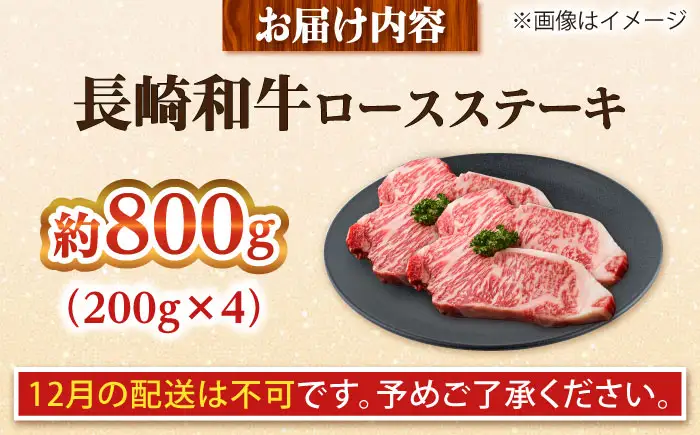 【大自然の贈り物！】長崎和牛ロースステーキ 約800g （200g×4枚）【ながさき西海農業協同組合】 [DBV006][DBV006]