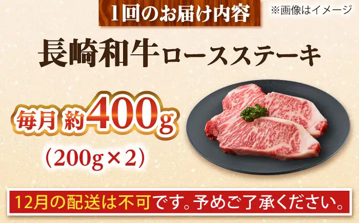【全3回定期便】長崎和牛 ロースステーキ 総計1.2kg （約400g/回）【ながさき西海農業協同組合】 [DBV015][DBV015]