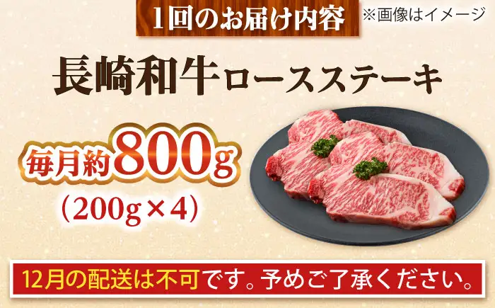 【全12回定期便】長崎和牛 ロースステーキ 総計9.6kg （約800g/回）【ながさき西海農業協同組合】 [DBV042][DBV042]