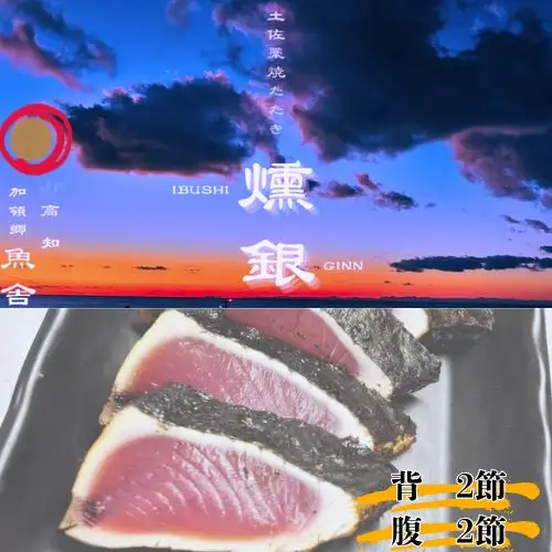 132002　土佐藁焼きたたき【燻銀】小2ヶ