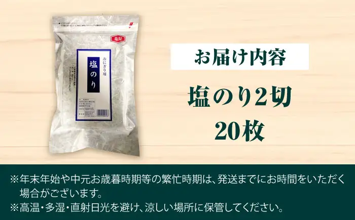 【合計20枚】福岡有明のり 塩海苔 2切20枚入×1袋セット[VEG028] のり 海苔 塩のり しお海苔