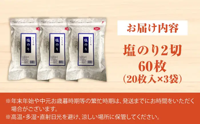 【合計60枚】福岡有明のり 塩海苔 2切20枚入×3袋セット [VEG029] のり 海苔 塩のり しお海苔