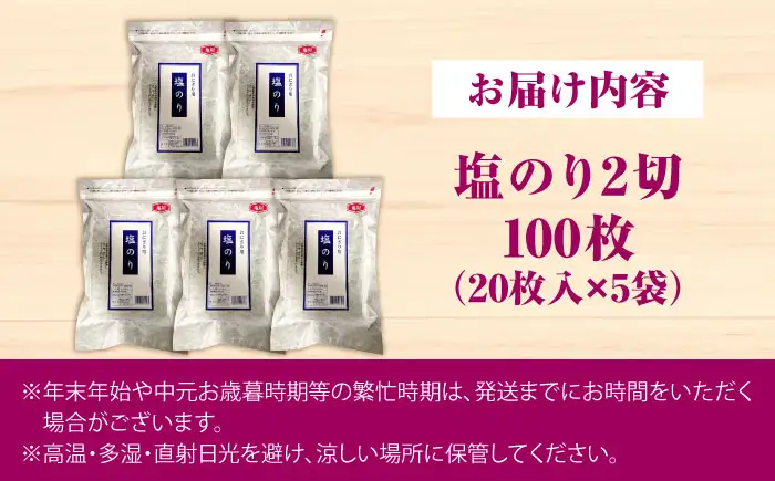 【合計100枚】福岡有明のり 塩海苔 2切20枚入×5袋セット (全形50枚相当)[VEG030] のり 海苔 塩のり しお海苔