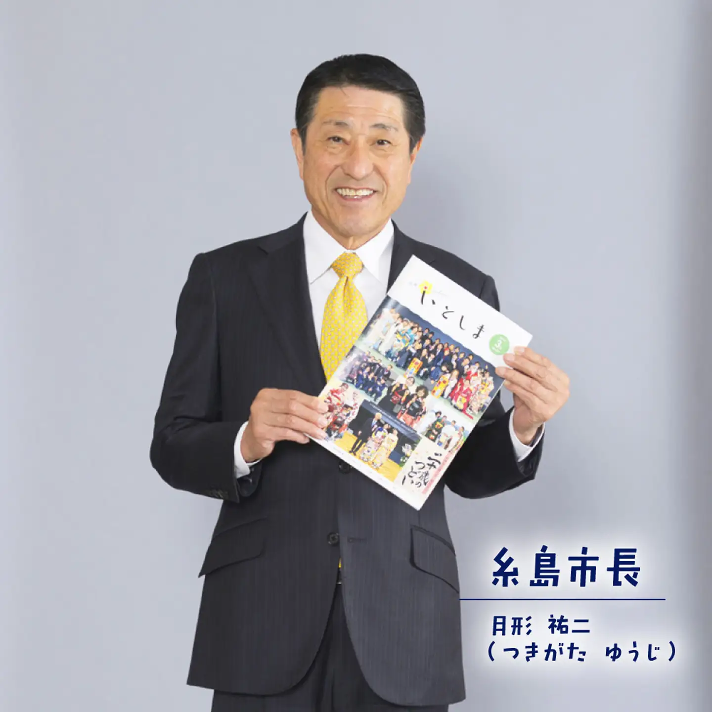 広報いとしま1ヶ月分 糸島市/糸島市役所 広報係[APR002]