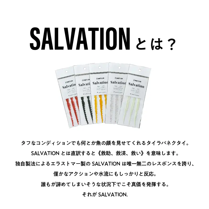 SALVATION 3本＜カラー展開＞ウィードシルバー