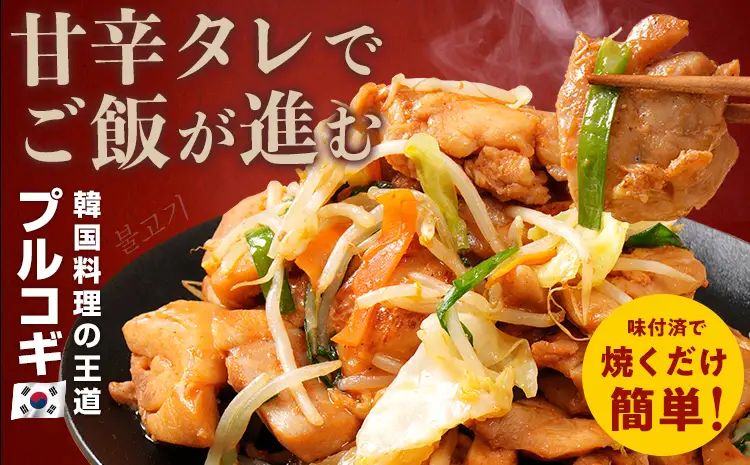 プルコギ 味付け鶏肉プルコギ 1.2kg 最短10日発送 プルコギ 