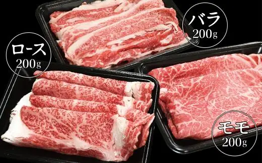 松阪牛 食べ比べスライス3種セット600g＜松阪牛黒毛和牛専門店　丸中本店＞ロース バラ モモ 牛肉 すき焼き肉 鉄板焼肉 焼きしゃぶ【002364】