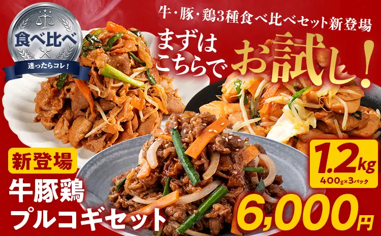 プルコギ 牛豚鶏プルコギセット 1.2kg 最短10日発送 プルコギ 