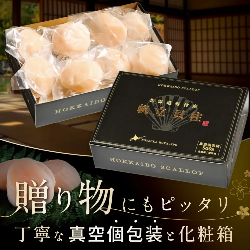北海道野付産 特大ほたて 500ｇ 個包装（8〜10⽟前後）（LLサイズ）KN0000026