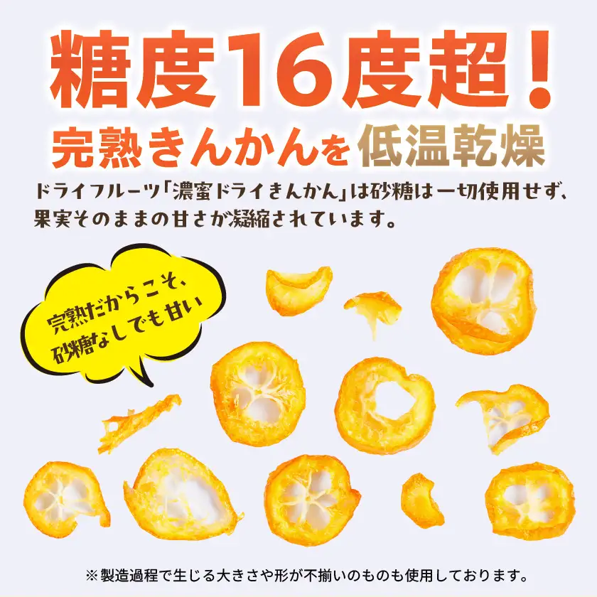 濃蜜ドライきんかん ヨーグルト用2パック※ポスト投函〔LF-J7-003-2〕_(都城市) ドライフルーツ 金柑 ヨーグルト グラノーラ オランジェット フルーツティー おやつ