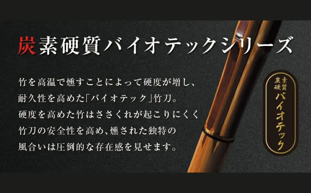 【東山堂】〈36サイズ〉バイオテック細身実戦型 吟風仕組み竹刀 「光」(サイズ：36～39まであり)