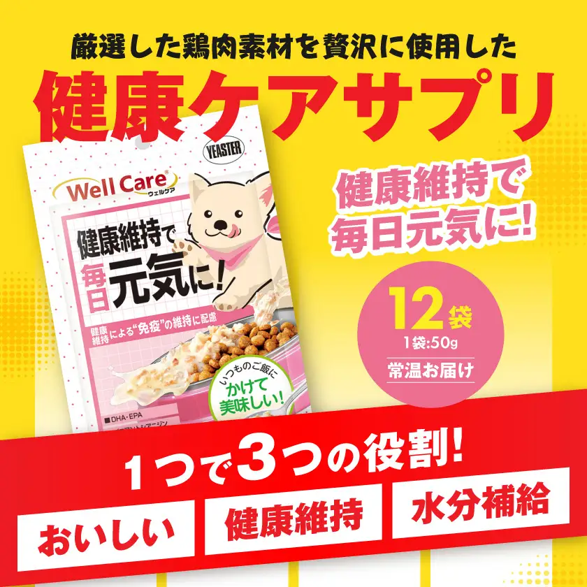 愛犬に【ウェルケア サプリレトルト】健康維持で毎日元気に!12袋〔LE-33-008〕