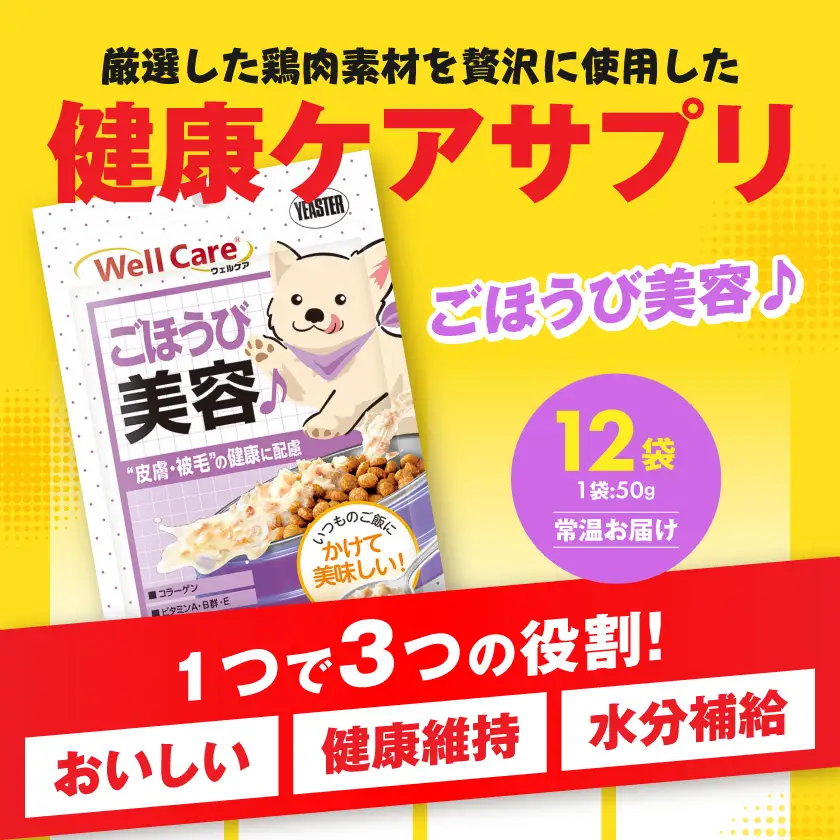 愛犬に【ウェルケア サプリレトルト】ごほうび美容♪12袋〔LE-33-010〕