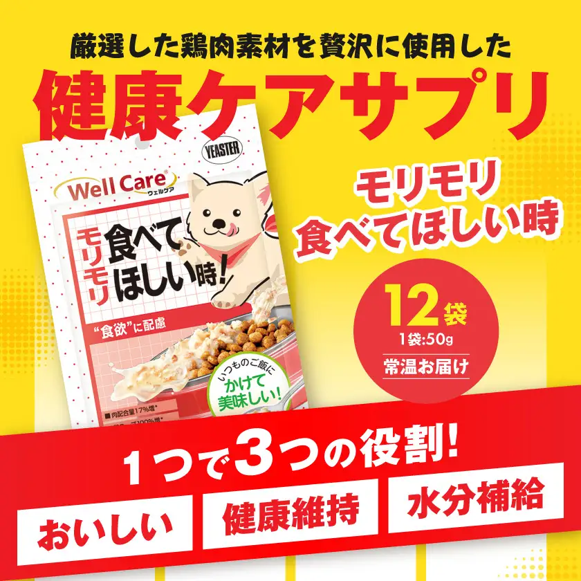 愛犬に【ウェルケア サプリレトルト】モリモリ食べてほしい時!12袋〔LE-33-011〕