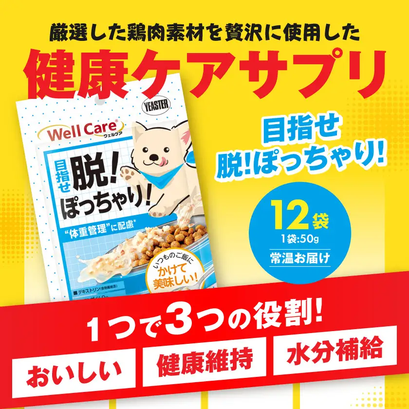 愛犬に【ウェルケア サプリレトルト】目指せ脱!ぽっちゃり!12袋〔LE-33-013〕