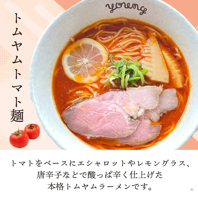 【お試し】 トムヤムトマト麺 1食 ラーメン らーめん チャーシュー 冷凍 スープ 麺 めん トマト 拉麺 辛い トムヤム お試し用 5000円 五千円 ラーメンやんぐ 静岡県 三島市