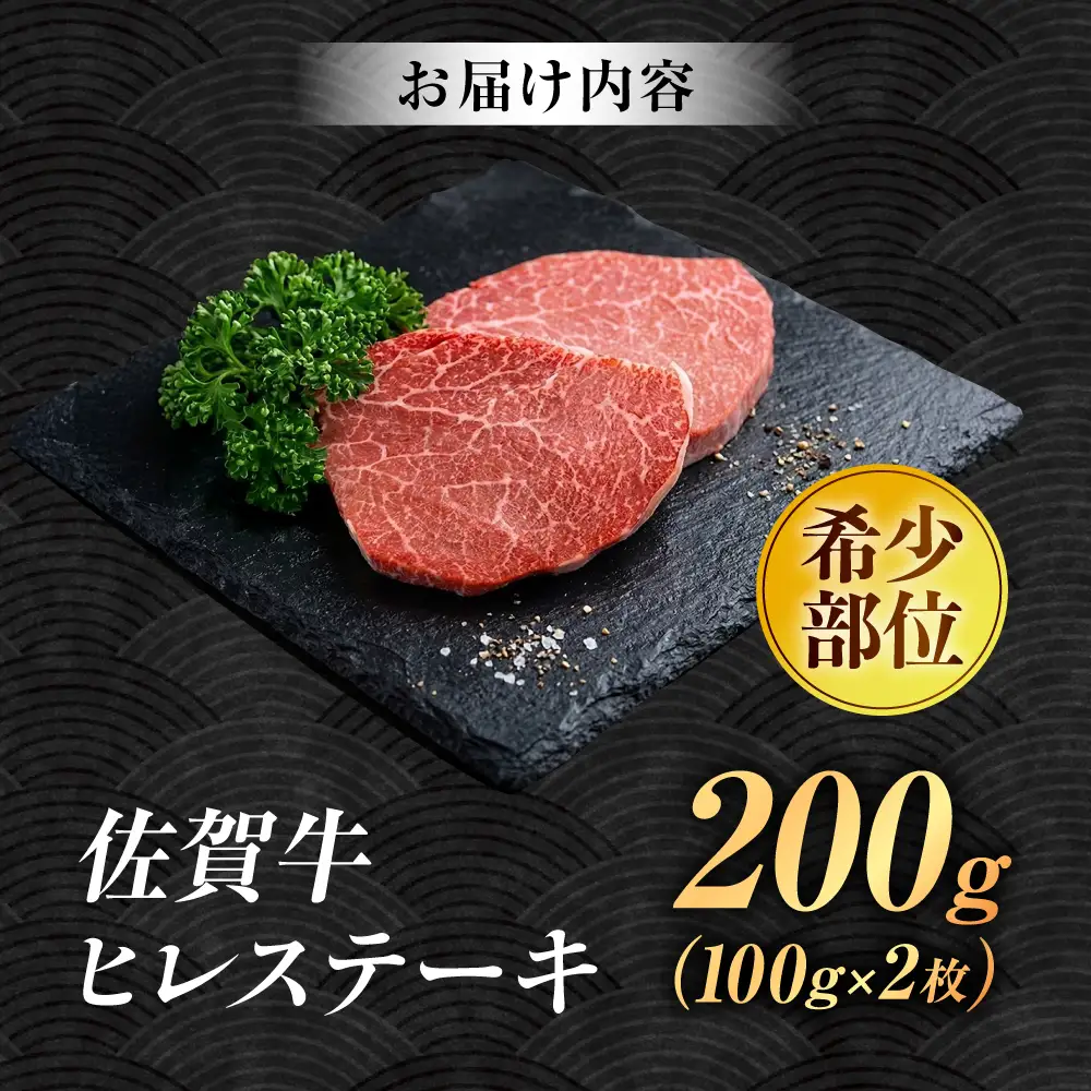 厳選佐賀牛ヒレステーキ 計200g（約100g×2） / 希少部位 黒毛和牛 ヒレ フィレ 肉 / 佐賀県 / 有限会社片岡精肉店[41AEAC021]