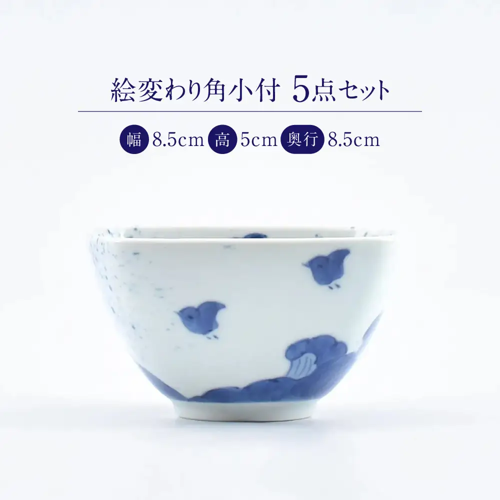【有田焼】絵変わり角小付5点セット 惣太窯 / 食器 有田焼 / 佐賀県 / 株式会社まるぶん [41APCD090]