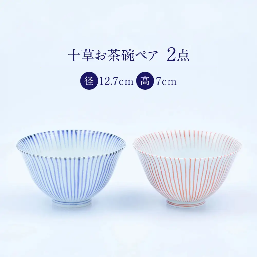 【有田焼】十草お茶碗ペア ASA飯碗 / 食器 有田焼 / 佐賀県 / 株式会社まるぶん [41APCD091]