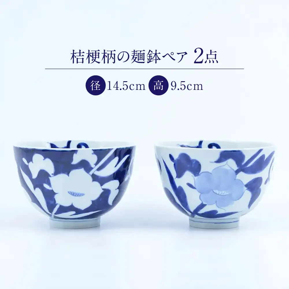 【有田焼】丸麺鉢2点 桔梗 / 外濃桔梗 / 食器 有田焼 / 佐賀県 / 株式会社まるぶん [41APCD095]