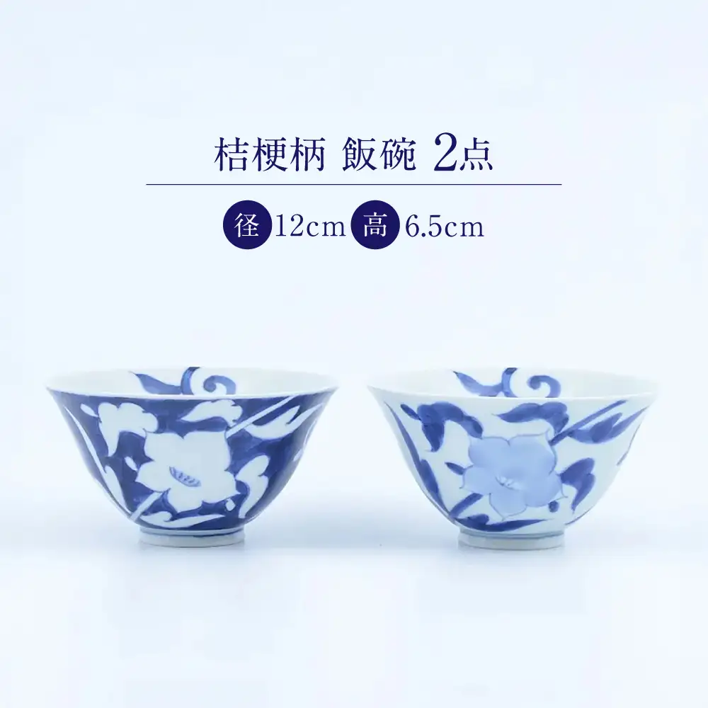 【有田焼】桔梗柄 飯碗2点 / 食器 有田焼 / 佐賀県 / 株式会社まるぶん [41APCD096]