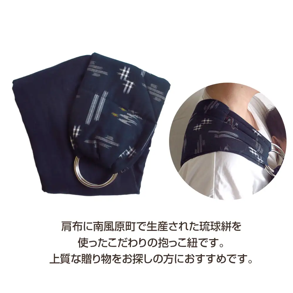快適な抱っこ紐「ベビースリング」琉球絣（紺色） ベビー 用品 出産祝い 【箱付き】