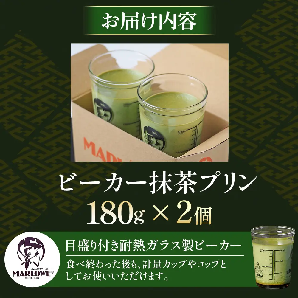 【宇治抹茶】抹茶プリン2個セット〈プリン マーロウ 抹茶スイーツ〉
