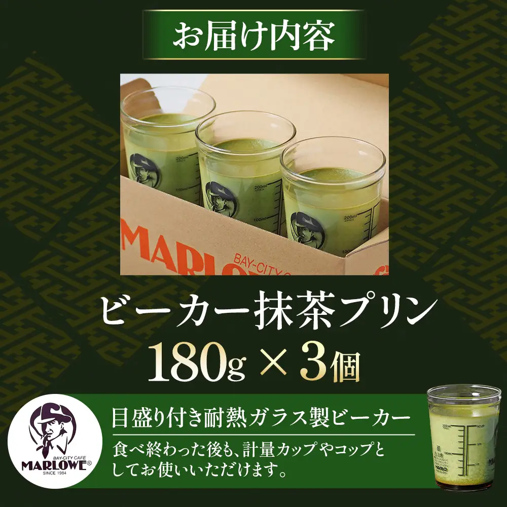 【宇治抹茶】抹茶プリン3個セット〈プリン マーロウ 抹茶スイーツ 〉