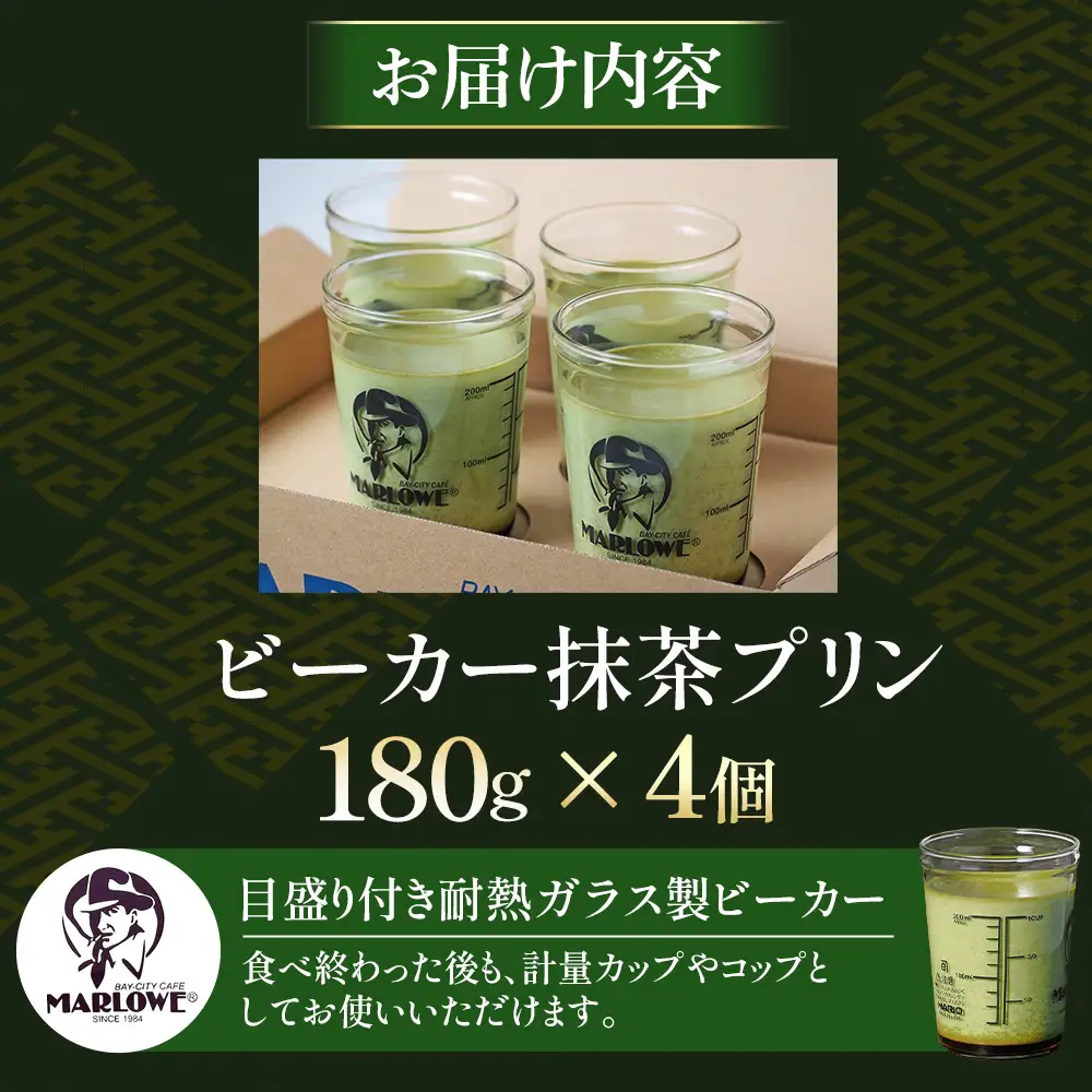 【宇治抹茶】抹茶プリン4個セット〈プリン マーロウ 抹茶スイーツ〉 