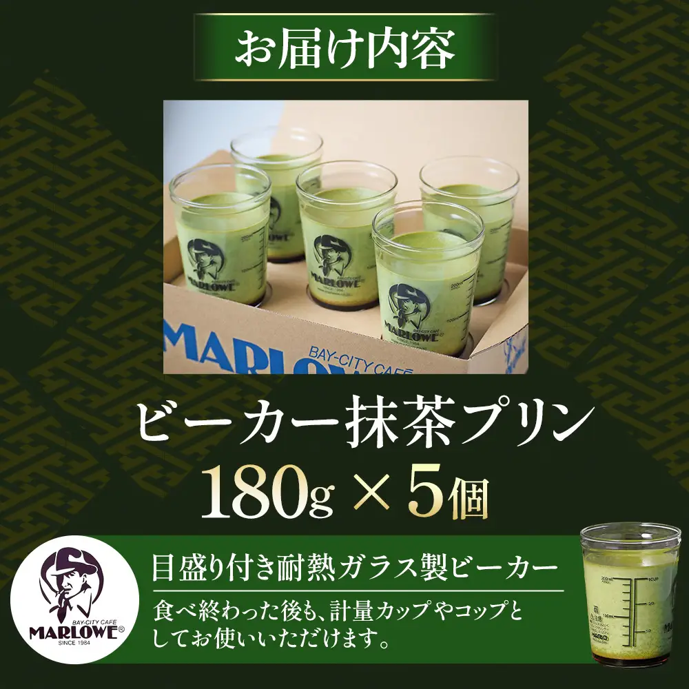 【宇治抹茶】抹茶プリン5個セット〈プリン マーロウ 抹茶スイーツ〉