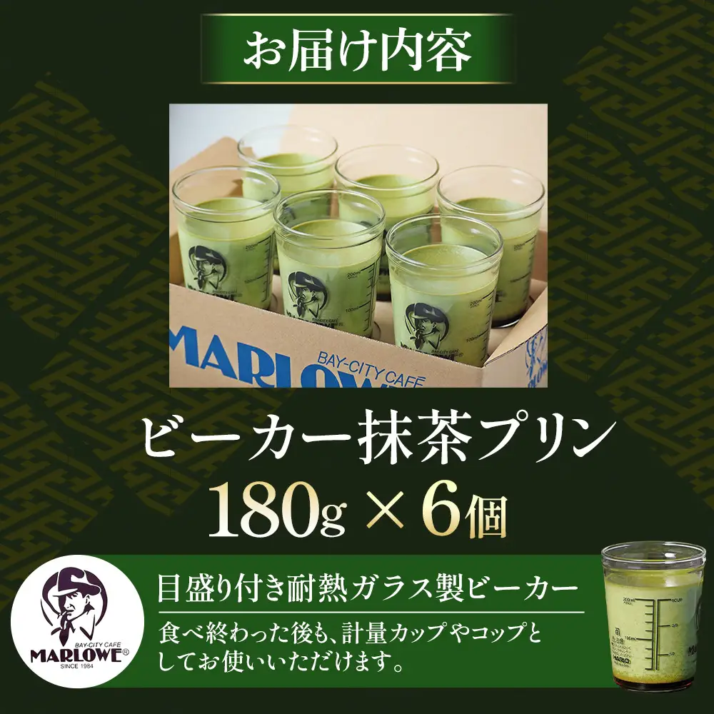 【宇治抹茶】抹茶プリン6個セット〈プリン マーロウ 抹茶スイーツ〉