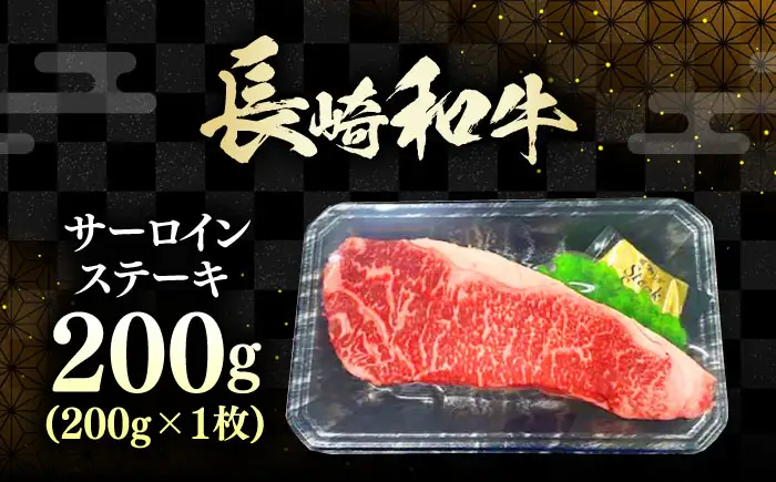 長崎和牛 ロース サーロインステーキ 1枚 《対馬市》【株式会社サイキ】 和牛 サーロイン ステーキ ロース 牛肉 肉[WAX058]