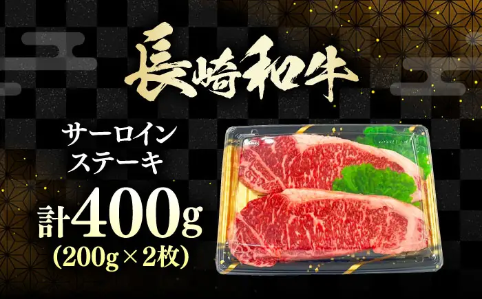 長崎和牛 ロース サーロインステーキ 2枚 《対馬市》【株式会社サイキ】 和牛 サーロイン ステーキ ロース 牛肉 肉[WAX059]