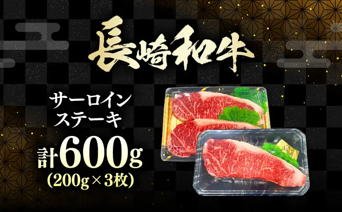 長崎和牛 ロース サーロインステーキ 3枚 《対馬市》【株式会社サイキ】 和牛 サーロイン ステーキ ロース 牛肉 肉[WAX060]