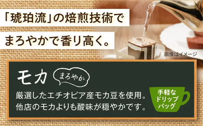 琥珀珈琲 ドリップバッグ モカ 54杯分（18P入×3袋）/ コーヒー 自家焙煎 ドリップパック ドリップバッグ 珈琲　こーひー モカ インスタントコーヒー / 大村市 かとりストアー[ACAN140]