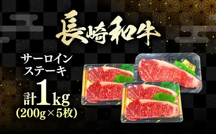 長崎和牛 ロース サーロインステーキ 5枚 《対馬市》【株式会社サイキ】 和牛 サーロイン ステーキ ロース 牛肉 肉[WAX062]