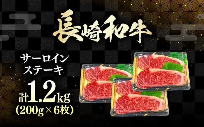 長崎和牛 ロース サーロインステーキ 6枚 《対馬市》【株式会社サイキ】 和牛 サーロイン ステーキ ロース 牛肉 肉[WAX063]