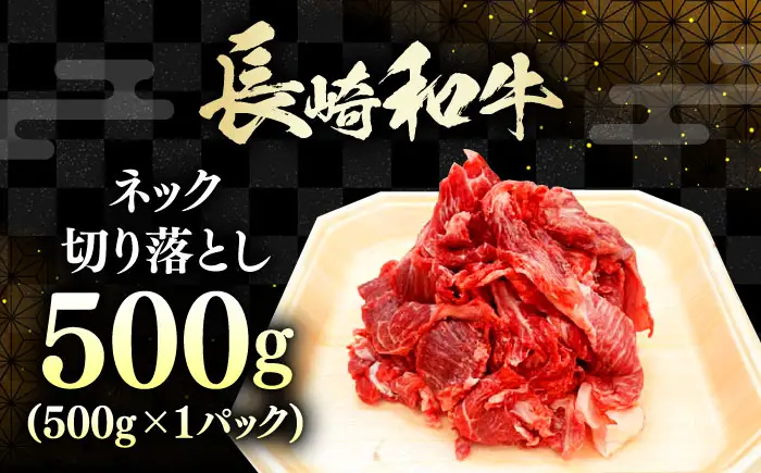 長崎和牛 切り落とし ネック 500g 《対馬市》【株式会社サイキ】 和牛 こま切れ 小間切れ 切り落とし 牛肉 肉[WAX064]