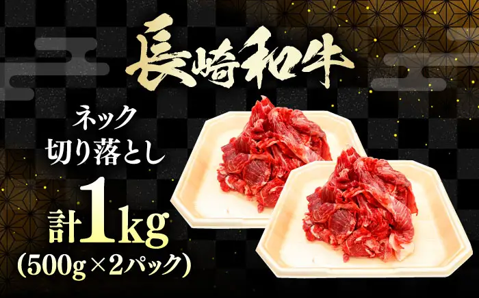 長崎和牛 切り落とし ネック 1kg 《対馬市》【株式会社サイキ】 和牛 こま切れ 小間切れ 切り落とし 牛肉 肉[WAX065]