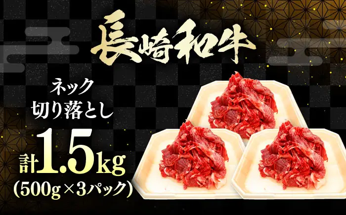 長崎和牛 切り落とし ネック 1.5kg 《対馬市》【株式会社サイキ】 和牛 こま切れ 小間切れ 切り落とし 牛肉 肉[WAX066]
