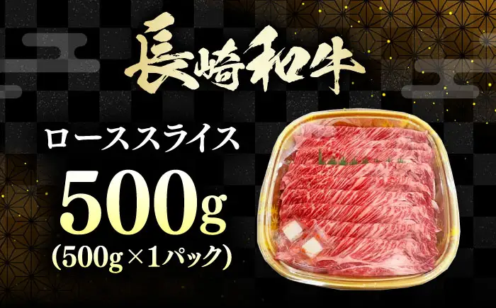 長崎和牛 ローススライス 500g 《対馬市》【株式会社サイキ】 和牛 ロース スライス すき焼き しゃぶしゃぶ 鍋 牛肉 肉[WAX067]