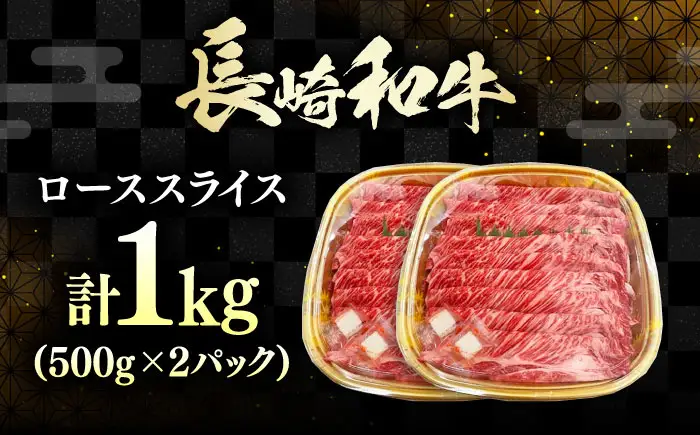 長崎和牛 ローススライス 1kg 《対馬市》【株式会社サイキ】 和牛 ロース スライス すき焼き しゃぶしゃぶ 鍋 牛肉 肉[WAX068]