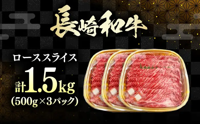 長崎和牛 ローススライス 1.5kg 《対馬市》【株式会社サイキ】 和牛 ロース スライス すき焼き しゃぶしゃぶ 鍋 牛肉 肉[WAX069]