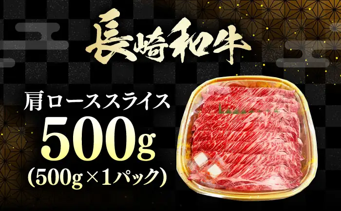 長崎和牛 肩ローススライス 500g 《対馬市》【株式会社サイキ】 和牛 肩ロース スライス すき焼き しゃぶしゃぶ 鍋 牛肉 肉[WAX070]